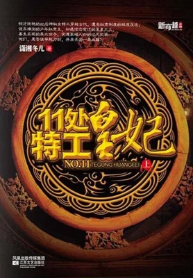 11处特工皇妃(校对版全本) 封面