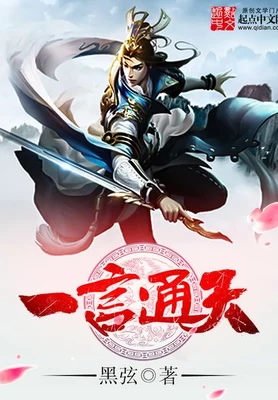 一言通天(校对版全本) 封面