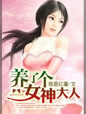 养了个女神大人（校对版全本） 封面