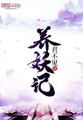 养妖记(校对版全本) 封面