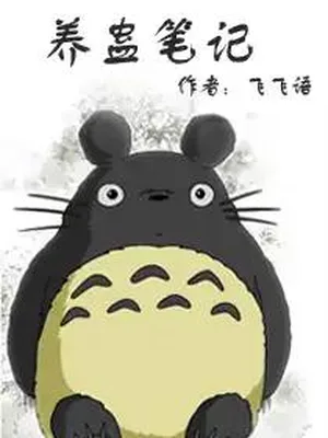 养蛊笔记(校对版全本) 封面