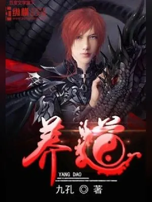 养道（校对版全本） 封面