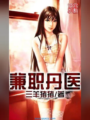 兼职丹医（校对版全本） 封面