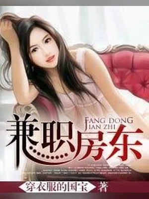兼职房东（校对版全本） 封面