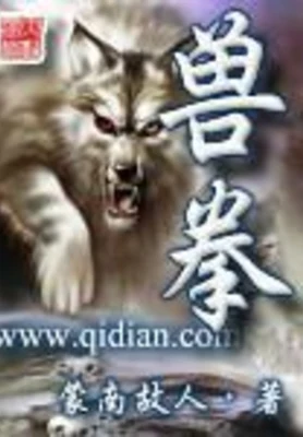兽拳(校对版全本) 封面