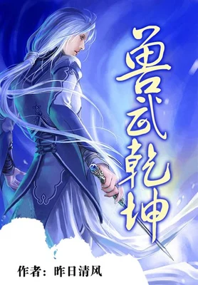 兽武乾坤（校对版全本） 封面