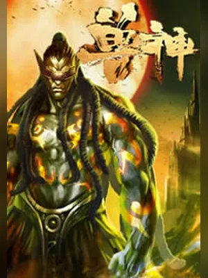 兽神（校对版全本） 封面