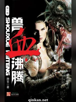兽血沸腾(校对版全本) 封面