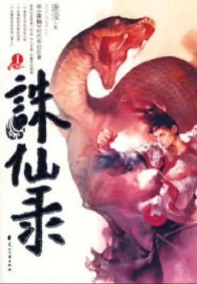 兽行天下(诛仙录)（校对版全本） 封面