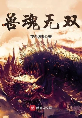 兽魂无双（校对版全本） 封面