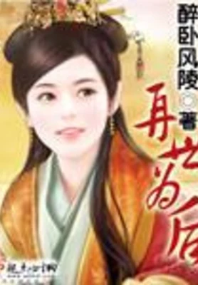 再世为后（校对版全本） 封面