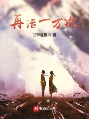 再活一万次（校对版全本） 封面