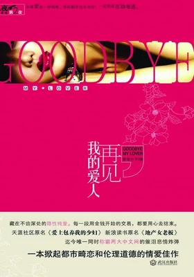 再见,我的爱人(实体版全本) 封面