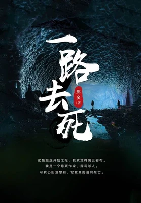 一路去死（实体版全本） 封面