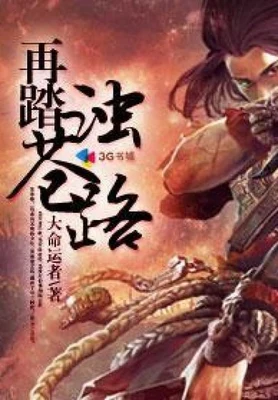再踏浊苍路(校对版全本) 封面