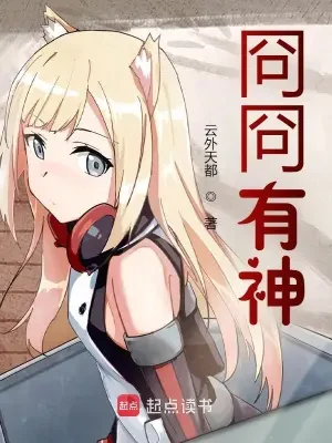 冏冏有神（校对版全本） 封面