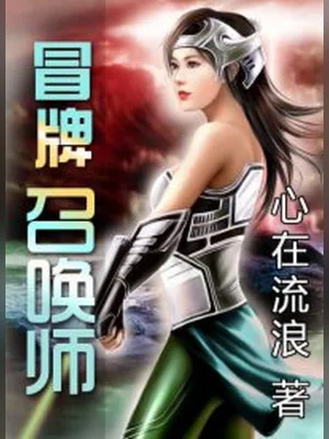 冒牌召唤师（校对版全本） 封面