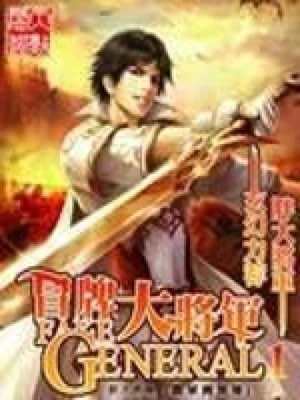冒牌大将军(校对版全本) 封面