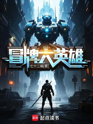 冒牌大英雄（精校版全本） 封面