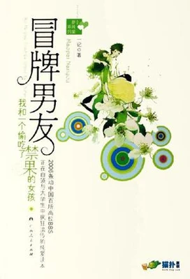 冒牌男友（实体版全本） 封面