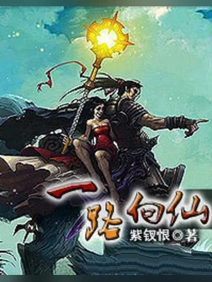 一路向仙(校对版全本) 封面