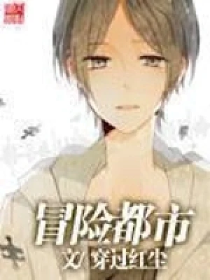 冒险都市（校对版全本） 封面