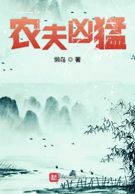 农夫凶猛(校对版全本) 封面