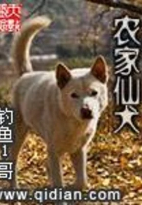 农家仙犬（校对版全本） 封面