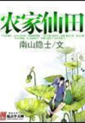 农家仙田(校对版全本) 封面