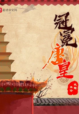 冠冕唐皇（校对版全本） 封面