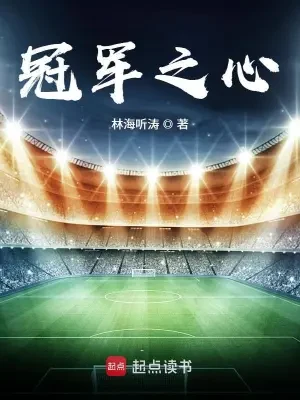冠军之心(校对版全本) 封面