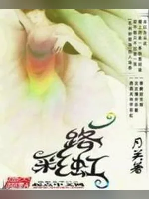 一路彩虹（校对版全本） 封面