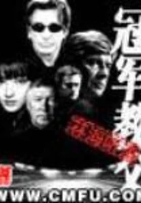 冠军教父(校对版全本) 封面