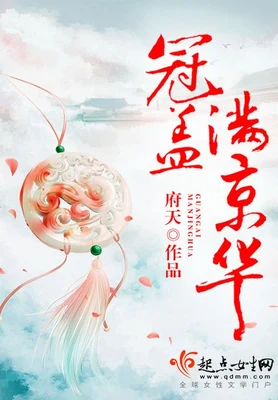 冠盖满京华（校对版全本） 封面