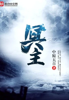 冥主(校对版全本) 封面