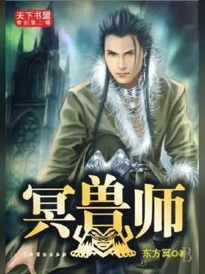 冥兽师(校对版全本) 封面