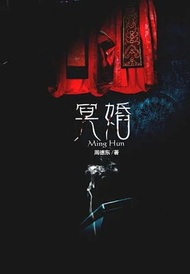 冥婚(实体版全本) 封面