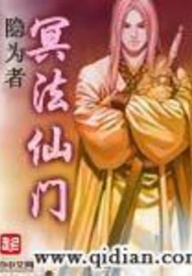 冥法仙门（校对版全本） 封面