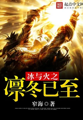 冰与火之凛冬已至(校对版全本) 封面