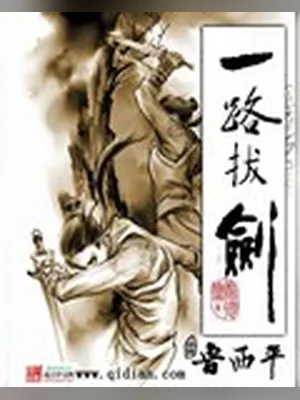 一路拔剑(校对版全本) 封面