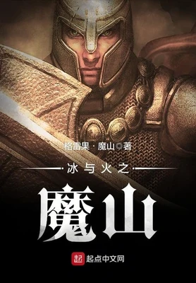 冰与火之魔山（校对版全本） 封面