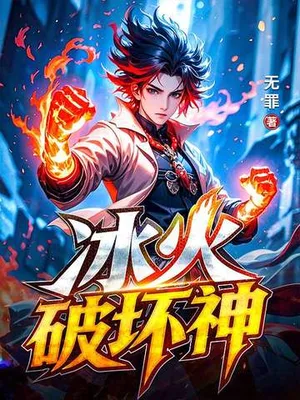 冰火破坏神（校对版全本） 封面