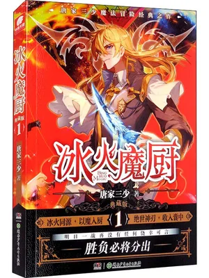 冰火魔厨（校对版全本） 封面