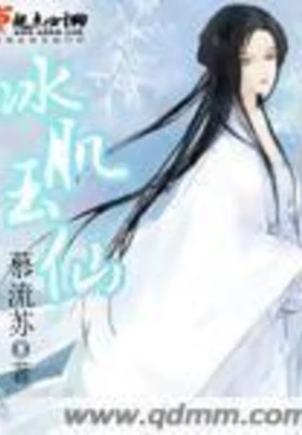 冰肌玉仙（校对版全本+番外） 封面
