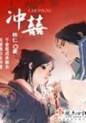 冲囍(精校版全本) 封面