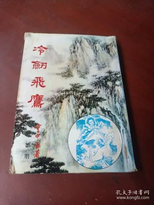 冷剑飞鹰(凌风飞燕、冷剑飞莺)(精校版全本) 封面