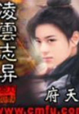 凌云志异(校对版全本) 封面