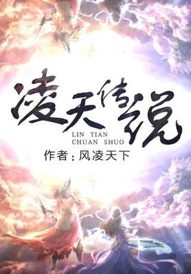 凌天传说(校对版全本) 封面
