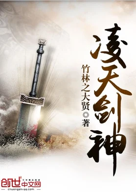 凌天剑神（校对版全本） 封面