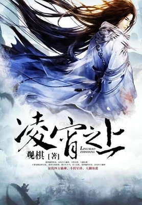 凌霄之上（校对版全本） 封面